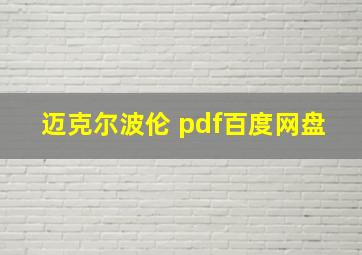 迈克尔波伦 pdf百度网盘